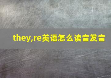 they,re英语怎么读音发音