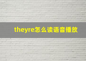 theyre怎么读语音播放