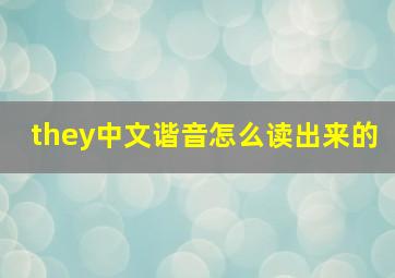 they中文谐音怎么读出来的