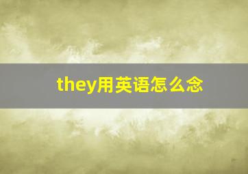 they用英语怎么念