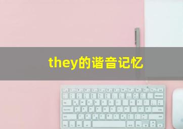 they的谐音记忆