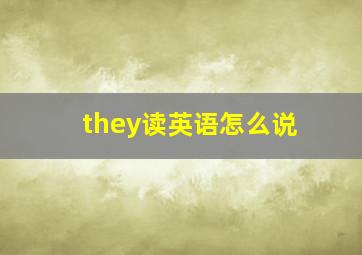 they读英语怎么说