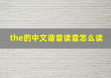 the的中文谐音读音怎么读