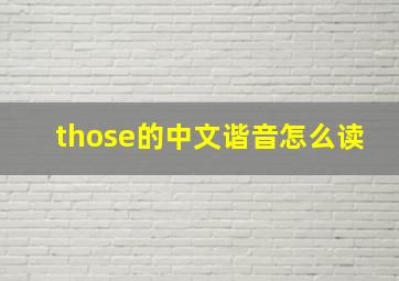 those的中文谐音怎么读