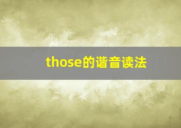 those的谐音读法