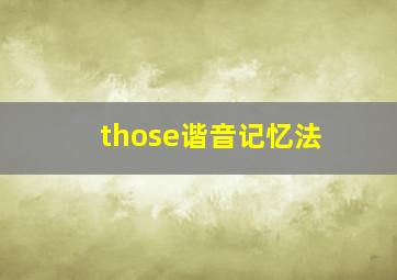 those谐音记忆法