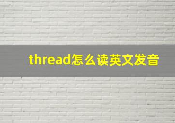 thread怎么读英文发音