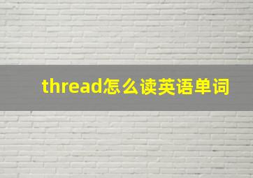 thread怎么读英语单词