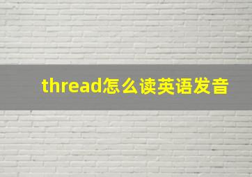 thread怎么读英语发音