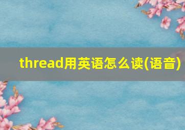 thread用英语怎么读(语音)