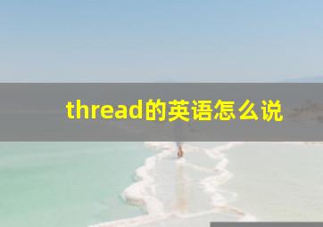 thread的英语怎么说