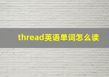 thread英语单词怎么读