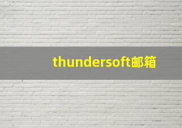 thundersoft邮箱