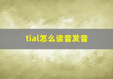 tial怎么读音发音