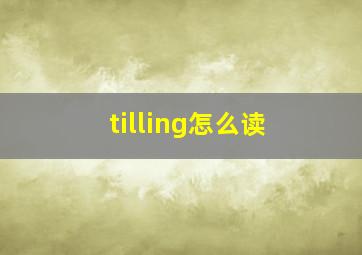 tilling怎么读