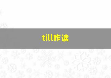 till咋读