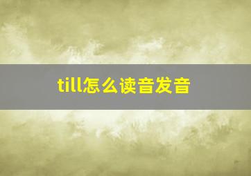 till怎么读音发音