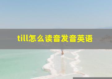 till怎么读音发音英语