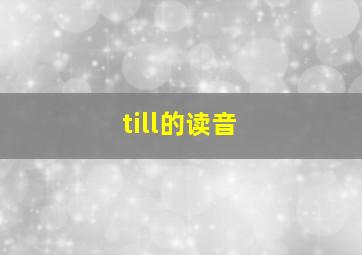 till的读音