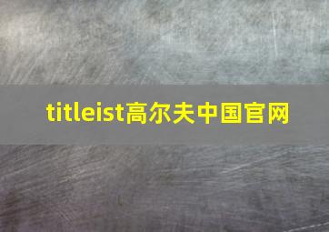 titleist高尔夫中国官网