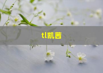 tl凯茜