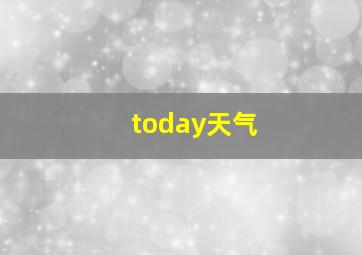 today天气