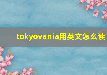 tokyovania用英文怎么读