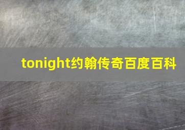 tonight约翰传奇百度百科