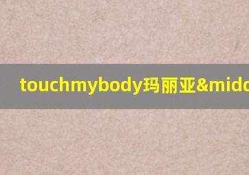 touchmybody玛丽亚·凯莉