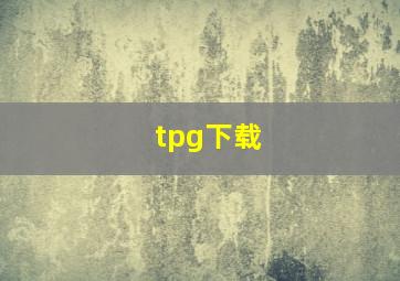 tpg下载