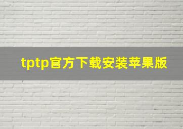 tptp官方下载安装苹果版