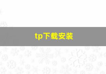 tp下载安装