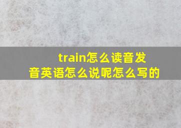 train怎么读音发音英语怎么说呢怎么写的