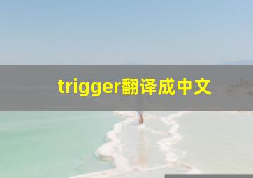 trigger翻译成中文