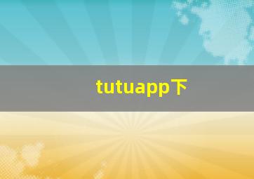 tutuapp下