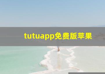 tutuapp免费版苹果