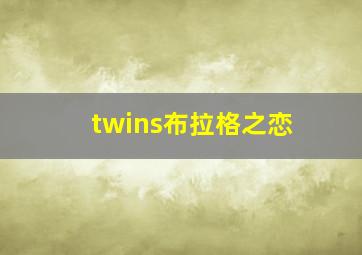 twins布拉格之恋