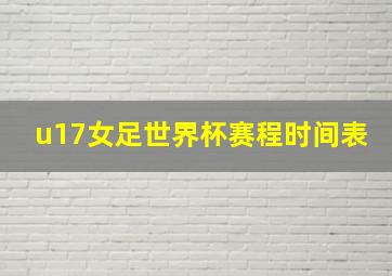 u17女足世界杯赛程时间表