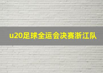 u20足球全运会决赛浙江队