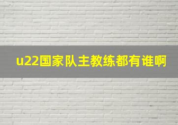 u22国家队主教练都有谁啊