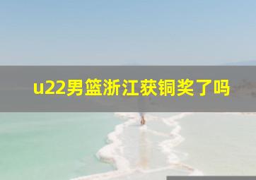 u22男篮浙江获铜奖了吗