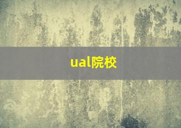 ual院校