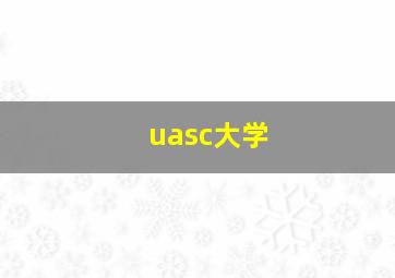 uasc大学