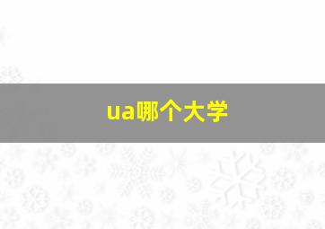 ua哪个大学