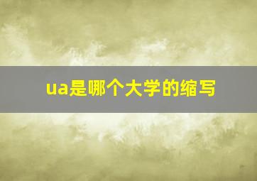 ua是哪个大学的缩写