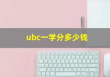 ubc一学分多少钱