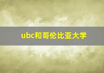 ubc和哥伦比亚大学