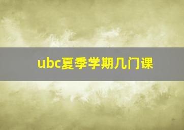 ubc夏季学期几门课