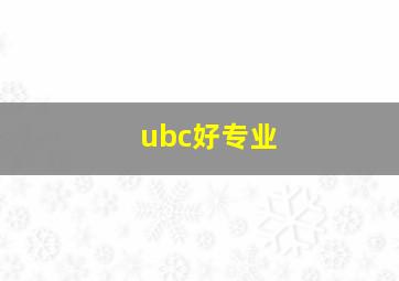 ubc好专业