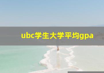 ubc学生大学平均gpa